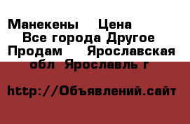 Манекены  › Цена ­ 4 500 - Все города Другое » Продам   . Ярославская обл.,Ярославль г.